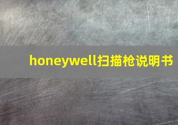 honeywell扫描枪说明书