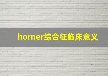 horner综合征临床意义