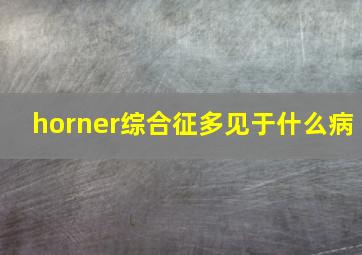 horner综合征多见于什么病