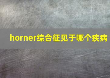 horner综合征见于哪个疾病