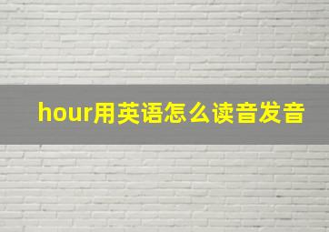 hour用英语怎么读音发音