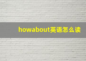 howabout英语怎么读