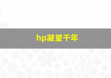 hp凝望千年