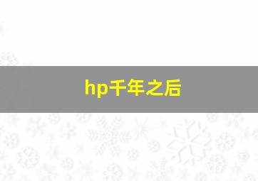 hp千年之后