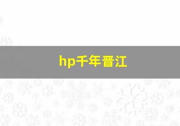 hp千年晋江