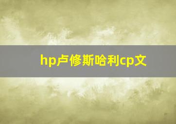 hp卢修斯哈利cp文