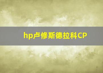 hp卢修斯德拉科CP