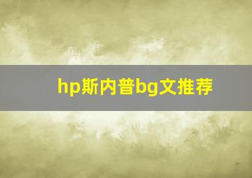 hp斯内普bg文推荐