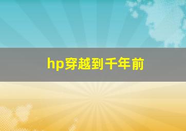 hp穿越到千年前