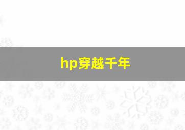 hp穿越千年