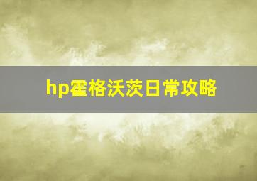 hp霍格沃茨日常攻略