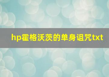 hp霍格沃茨的单身诅咒txt