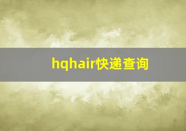 hqhair快递查询