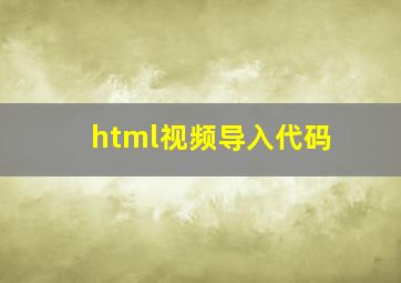 html视频导入代码