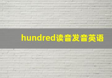 hundred读音发音英语