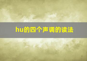 hu的四个声调的读法