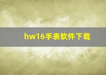 hw16手表软件下载