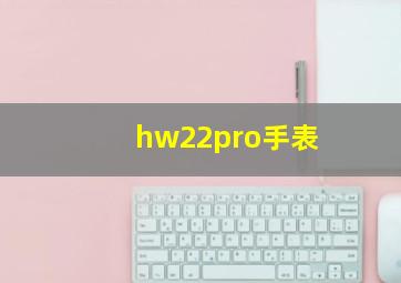 hw22pro手表