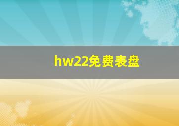 hw22免费表盘