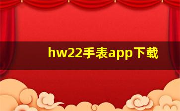 hw22手表app下载