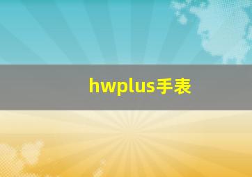 hwplus手表