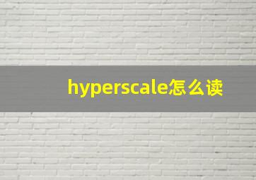 hyperscale怎么读