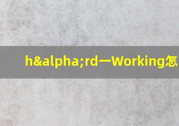 hαrd一Working怎么读