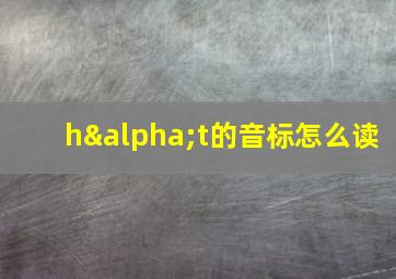 hαt的音标怎么读