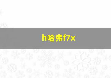 h哈弗f7x