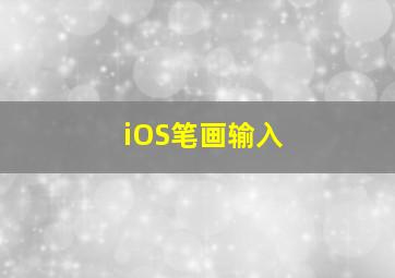 iOS笔画输入