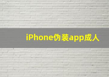 iPhone伪装app成人