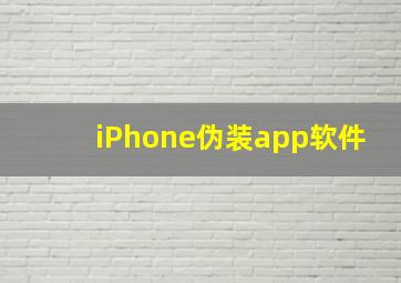 iPhone伪装app软件