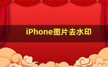 iPhone图片去水印