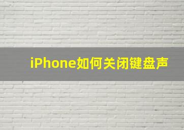 iPhone如何关闭键盘声