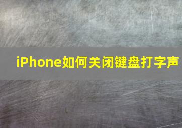 iPhone如何关闭键盘打字声