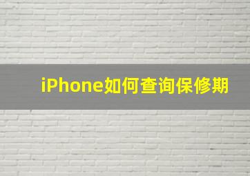 iPhone如何查询保修期