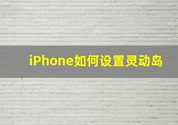 iPhone如何设置灵动岛