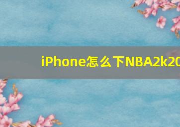 iPhone怎么下NBA2k20