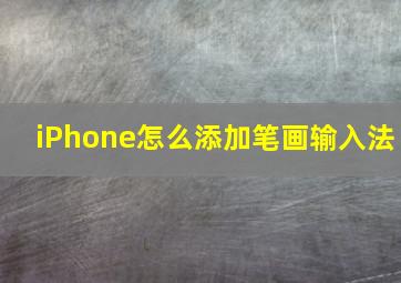 iPhone怎么添加笔画输入法