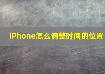 iPhone怎么调整时间的位置