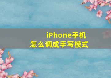 iPhone手机怎么调成手写模式