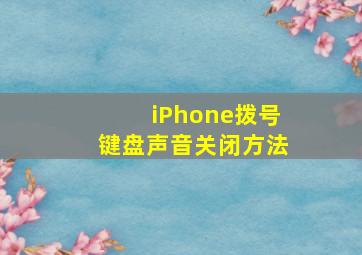 iPhone拨号键盘声音关闭方法