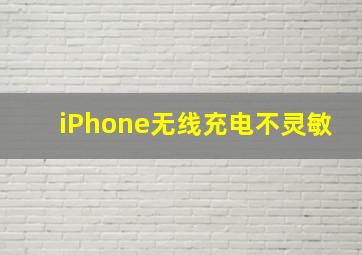 iPhone无线充电不灵敏