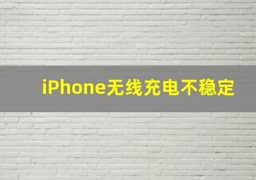 iPhone无线充电不稳定