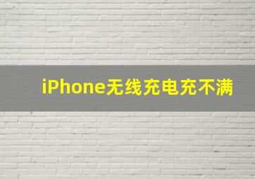 iPhone无线充电充不满