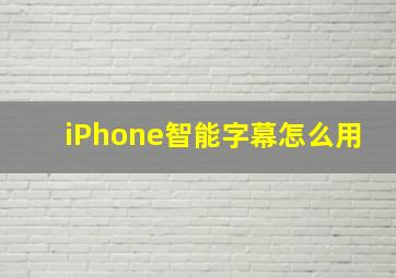 iPhone智能字幕怎么用