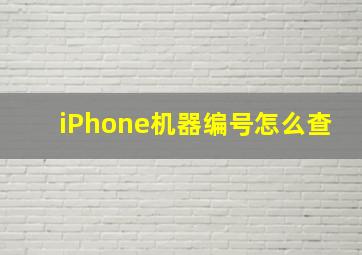 iPhone机器编号怎么查