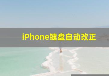 iPhone键盘自动改正