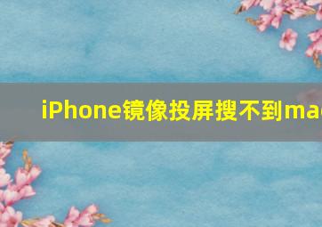 iPhone镜像投屏搜不到mac