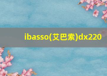 ibasso(艾巴索)dx220